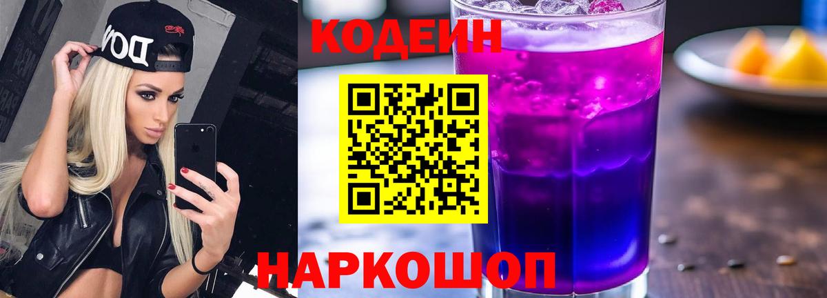 Кодеиновый сироп Lean Purple Drank Гатчина